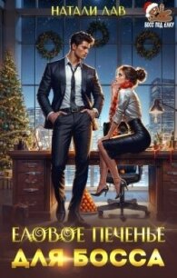 Еловое печенье для босса (СИ) - Лав Натали (книга читать онлайн бесплатно без регистрации .txt, .fb2) 📗