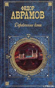 Деревянные кони - Абрамов Федор Александрович (лучшие книги читать онлайн бесплатно без регистрации .TXT) 📗