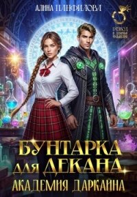 Бунтарка для декана. Академия Даркайна - Панфилова Алина (читать полностью книгу без регистрации TXT, FB2) 📗