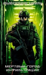 Мертвый город. Трилогия (СИ) - Выборнов Наиль Эдуардович (книга регистрации .txt, .fb2) 📗
