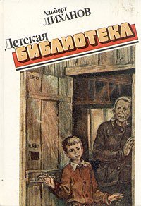 Детская библиотека - Лиханов Альберт Анатольевич (прочитать книгу txt) 📗