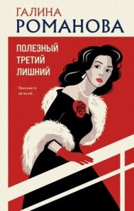Полезный третий лишний - Романова Галина Владимировна (хороший книги онлайн бесплатно .txt, .fb2) 📗