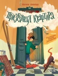 Призрачная квартира - Ясинская Марина Леонидовна (читать книги онлайн бесплатно без сокращение бесплатно .TXT, .FB2) 📗