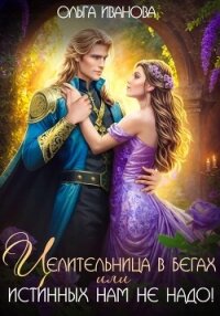 Целительница в бегах, или Истинных нам не надо! - Иванова Ольга Григорьевна (бесплатные книги онлайн без регистрации .txt, .fb2) 📗