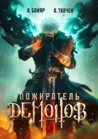Пожиратель демонов. Том 1 (СИ) - Байяр А. (читать книги без .txt, .fb2) 📗