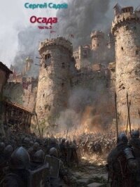 Осада. Часть 3 (СИ) - Садов Сергей Александрович (читать книги онлайн полные версии TXT, FB2) 📗