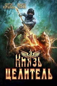 Князь Целитель 3 (СИ) - Измайлов Сергей (книги читать бесплатно без регистрации TXT, FB2) 📗