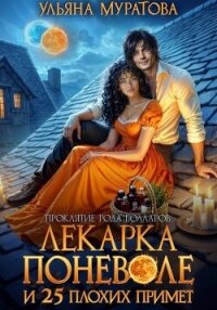 Лекарка поневоле и 25 плохих примет - Муратова Ульяна (читать книги полностью без сокращений бесплатно TXT, FB2) 📗