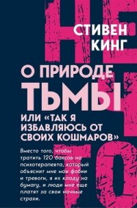 О природе Тьмы, или «Так я избавляюсь от своих кошмаров» - Кинг Стивен (читать книги онлайн бесплатно полные версии txt, fb2) 📗