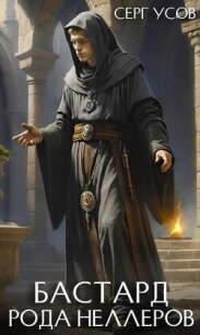 Бастард рода Неллеров. Книга 9 (СИ) - Усов Серг (книги онлайн полностью .TXT, .FB2) 📗