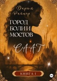 Саат. Город боли и мостов - Райнер Дарья (читать книгу онлайн бесплатно без TXT, FB2) 📗