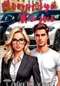 Попробуй жизнь - Седова Александра (первая книга .txt, .fb2) 📗