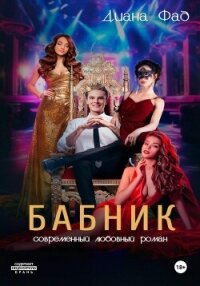 Бабник - Фад Диана (читать книги онлайн без регистрации TXT, FB2) 📗
