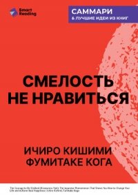 Смелость не нравиться. Как полюбить себя, найти свое призвание и выбрать счастье. Ичиро Кишими, Фуми - Иванов М. Н.