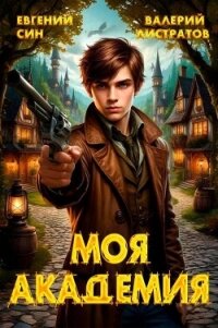 Моя Академия. Тетралогия (СИ) - Син Евгений (книги бесплатно без .txt, .fb2) 📗