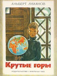 Крутые горы - Лиханов Альберт Анатольевич (читать книги онлайн полностью без регистрации .txt) 📗