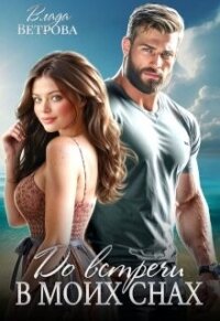 До встречи в моих снах (СИ) - Ветрова Влада (книги онлайн без регистрации txt, fb2) 📗