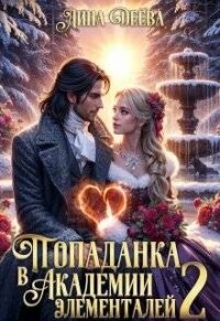 Попаданка в Академии элементалей 2 (СИ) - Деева Лина (читаем книги txt, fb2) 📗