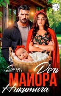 Дочь майора Никитича (СИ) - Липницкая Ольга (книги регистрация онлайн бесплатно TXT, FB2) 📗