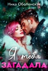 Я тебя загадала (СИ) - Оболенская Ника (читать книги онлайн полностью без сокращений .TXT, .FB2) 📗
