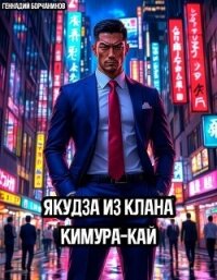 Якудза из клана Кимура-кай (СИ) - Борчанинов Геннадий (читать книги без регистрации TXT, FB2) 📗