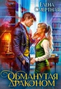 Обманутая драконом. Сирота в Академии магии (СИ) - Смертная Елена (полная версия книги TXT, FB2) 📗