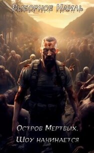 Остров Мертвых. Тетралогия (СИ) - Выборнов Наиль Эдуардович (читать книги полностью без сокращений бесплатно .txt, .fb2) 📗
