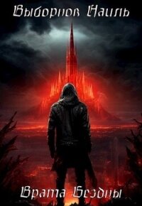 Врата Бездны. Тетралогия (СИ) - Выборнов Наиль Эдуардович (читаем книги онлайн бесплатно без регистрации txt, fb2) 📗