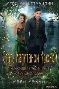 Стать Капитаном Крюком (ЛП) - Мехам Мэри (книги онлайн читать бесплатно .TXT, .FB2) 📗