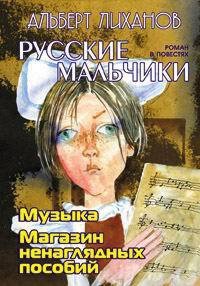 Магазин ненаглядных пособий - Лиханов Альберт Анатольевич (прочитать книгу .TXT) 📗