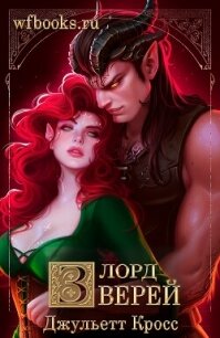 Лорд зверей (ЛП) - Кросс Джульетта (лучшие бесплатные книги TXT, FB2) 📗