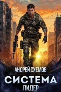 Лидер (СИ) - Схемов Андрей (книги полностью .TXT, .FB2) 📗