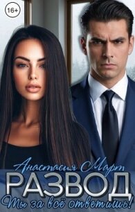 Развод. Ты за всё ответишь (СИ) - Март Анастасия (серии книг читать онлайн бесплатно полностью TXT, FB2) 📗