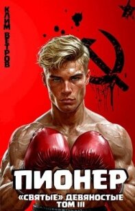 "Святые" 90-е Пионер. Том III (СИ) - Ветров Клим (читаем книги онлайн txt, fb2) 📗