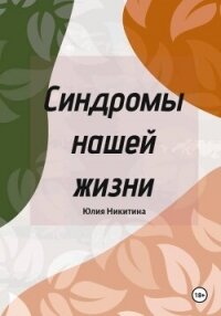 Синдромы нашей жизни - Никитина Юлия (книги хорошем качестве бесплатно без регистрации .TXT, .FB2) 📗