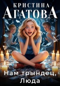 Нам трындец, Люда - Кристина Агатова (книги без регистрации бесплатно полностью сокращений txt, fb2) 📗