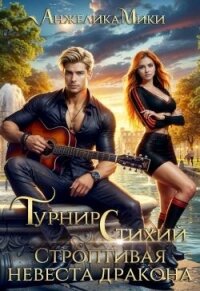 Турнир стихий. Строптивая невеста дракона (СИ) - Мики Анжелика (книги бесплатно .txt, .fb2) 📗