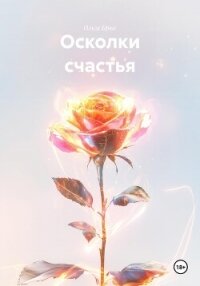 Осколки счастья - Брюс Ольга (книги онлайн полные версии .txt, .fb2) 📗