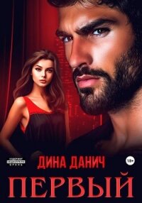 Первый - Данич Дина (книги хорошего качества TXT, FB2) 📗