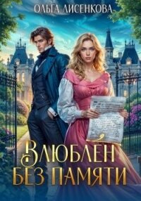 Влюблен без памяти (СИ) - Лисенкова Ольга (бесплатные книги полный формат .txt, .fb2) 📗