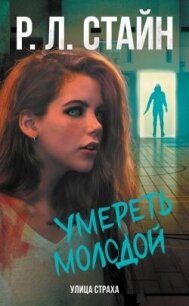 Умереть молодой - Стайн Роберт Лоуренс (мир книг .TXT, .FB2) 📗