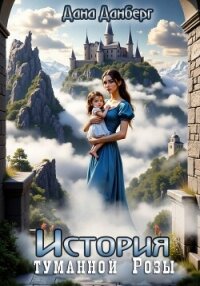 История Туманной Розы - Данберг Дана (читать бесплатно полные книги txt, fb2) 📗