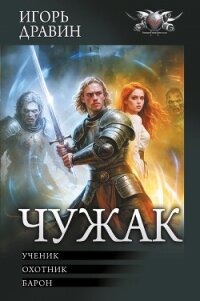Чужак: Ученик. Охотник. Барон - Дравин Игорь (бесплатная библиотека электронных книг .TXT, .FB2) 📗