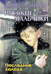 Последние холода - Лиханов Альберт Анатольевич (прочитать книгу txt) 📗