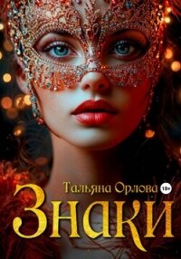 Знаки - Орлова Тальяна (бесплатные онлайн книги читаем полные TXT, FB2) 📗