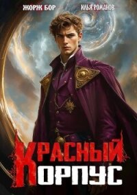 Красный корпус (СИ) - Романов Илья Николаевич (хороший книги онлайн бесплатно .TXT, .FB2) 📗