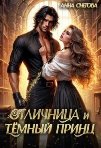 Отличница и Тёмный принц (СИ) - Снегова Анна (читать книги онлайн бесплатно без сокращение бесплатно txt, fb2) 📗