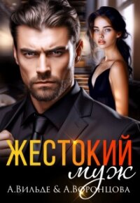 Жестокий муж (СИ) - Вильде Арина (читать книгу онлайн бесплатно без .txt, .fb2) 📗