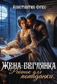 Жена-беглянка. Ребенок для попаданки (СИ) - Фрес Константин (книги онлайн без регистрации полностью .txt, .fb2) 📗