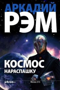 Космос нараспашку (СИ) - Рэм Аркадий (читать книгу онлайн бесплатно без .TXT, .FB2) 📗